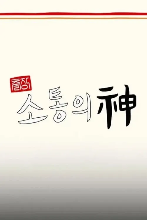 출장 소통의 神 - 서진이네 편 (сериал)