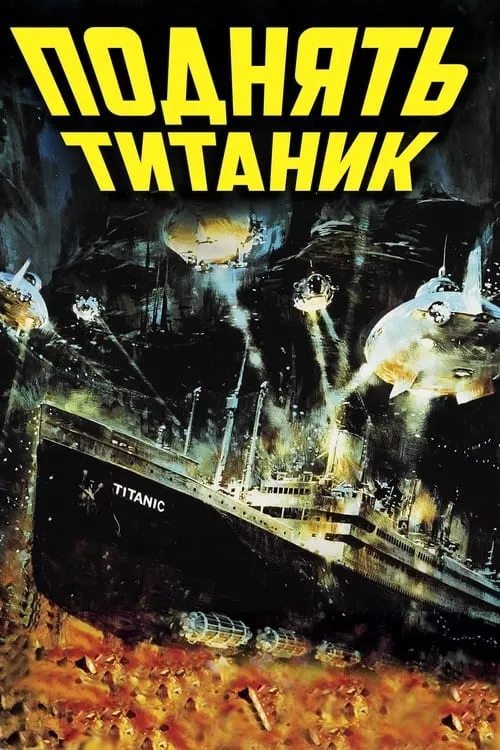 Поднять Титаник (фильм)