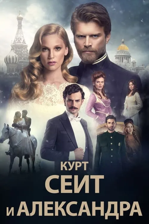 Курт Сеит и Александра (сериал)