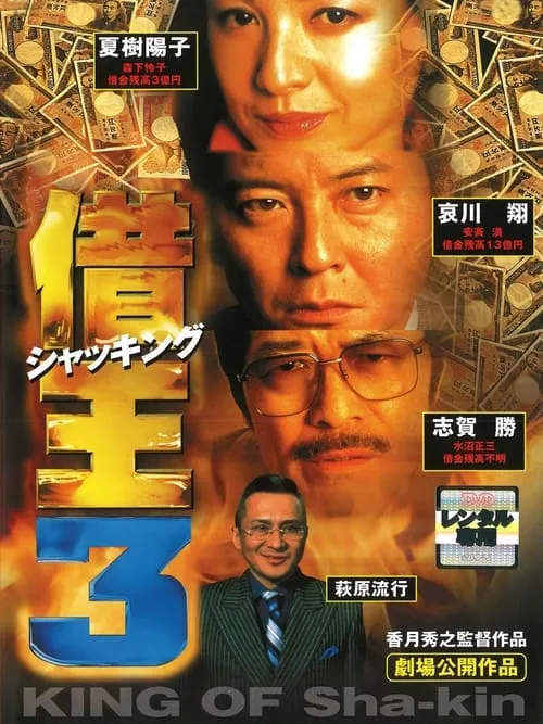 King of Sha-kin 3 (movie)