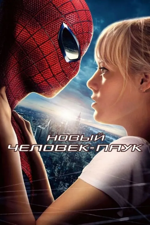 Новый Человек-паук (фильм)