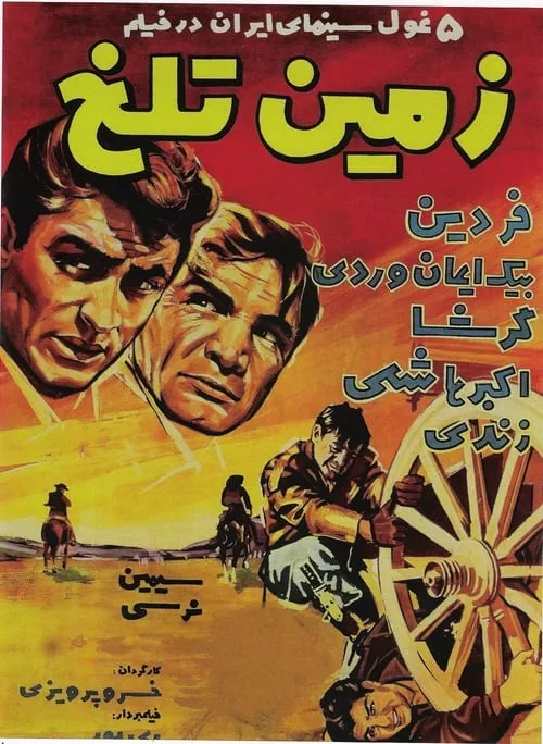 زمين تلخ (фильм)