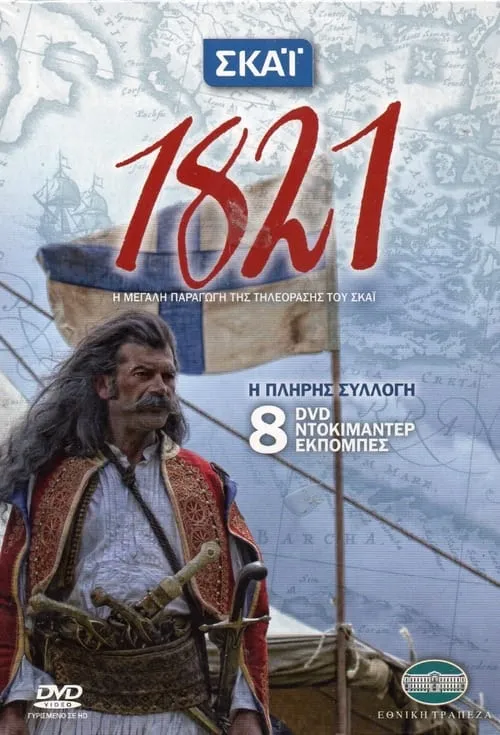 1821 (сериал)