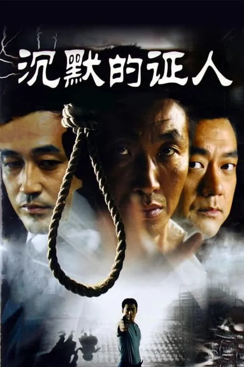 沉默的证人 (сериал)