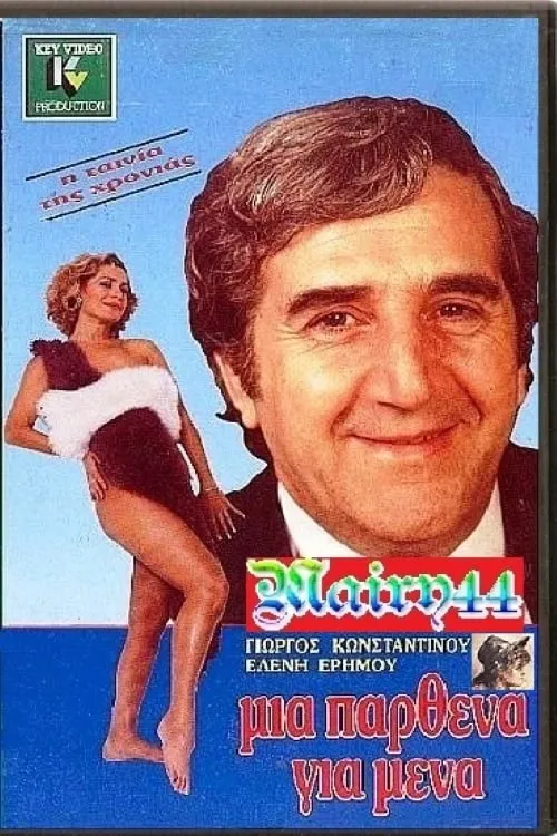 Μία Παρθένα Για Μένα (movie)