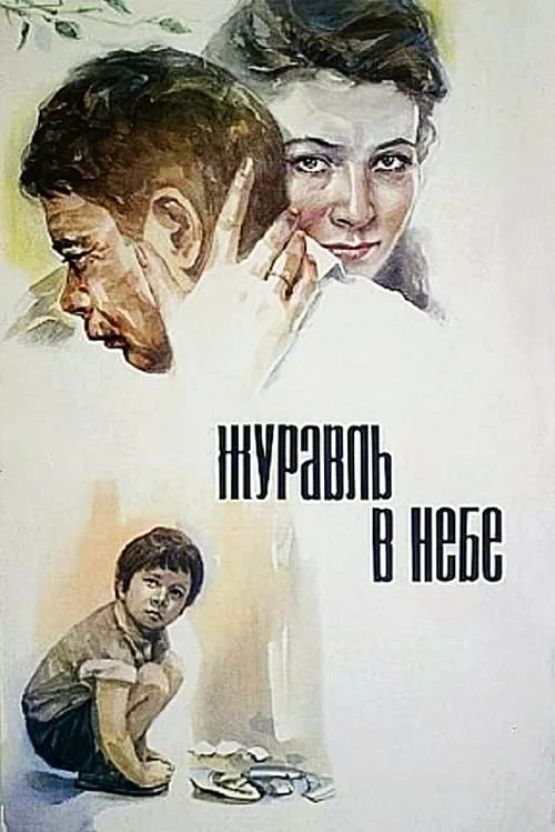 Журавль в небе (фильм)