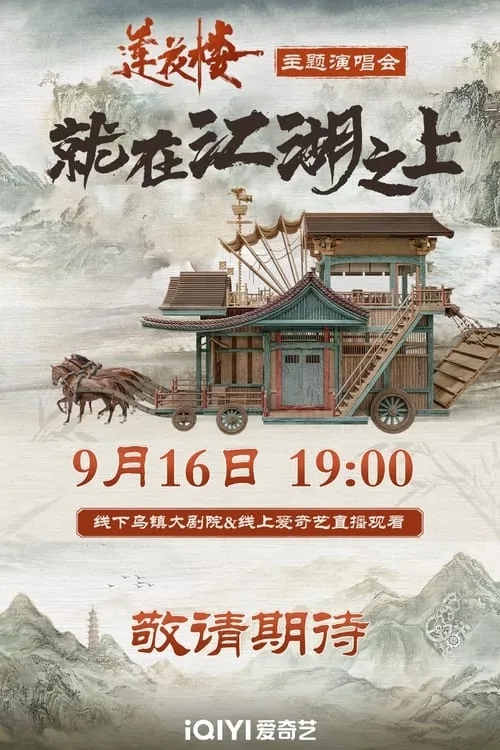 莲花楼就在江湖之上演唱会 (фильм)