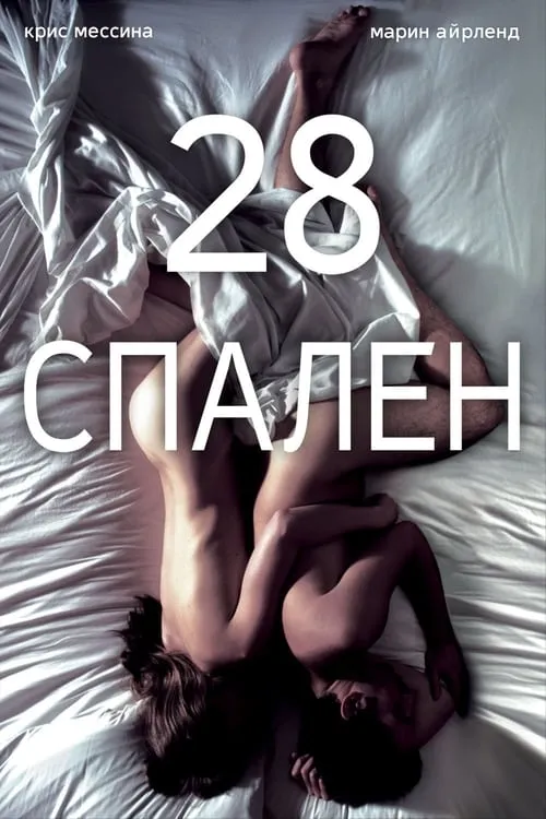 28 спален (фильм)