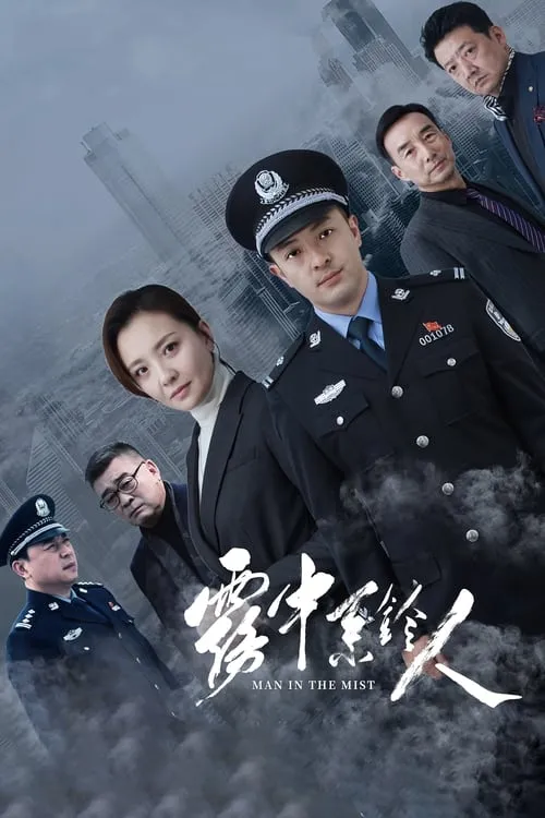 雾中系铃人 (сериал)