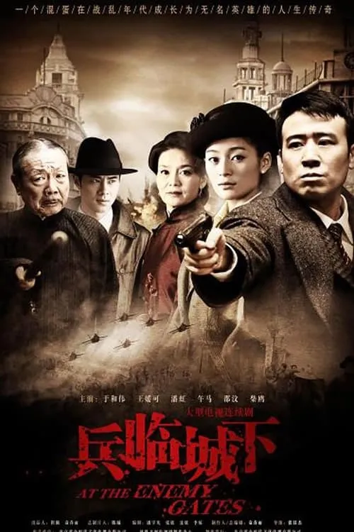 兵临城下 (сериал)