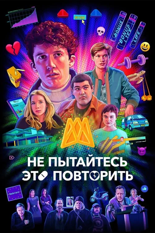 Не пытайтесь это повторить (сериал)