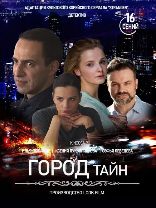 Город тайн (сериал)