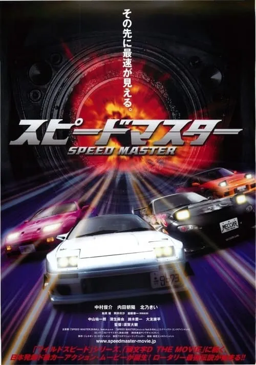 Speed Master (movie)