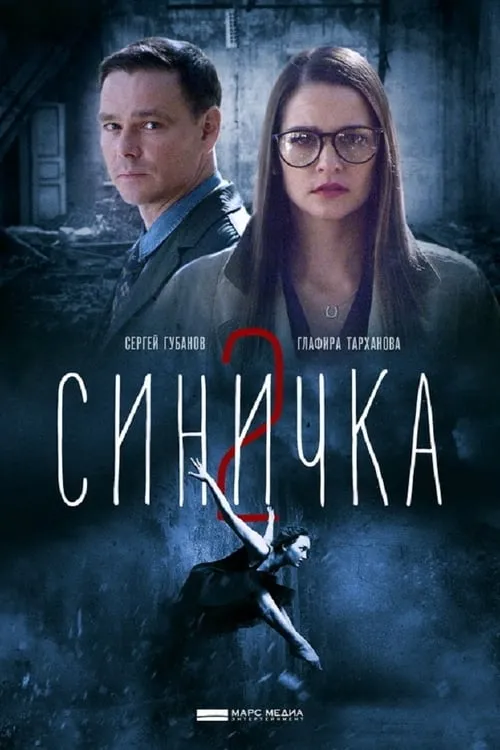 Синичка 2 (сериал)