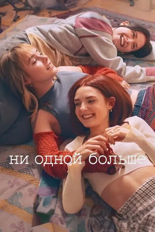 Ни одной больше (сериал)