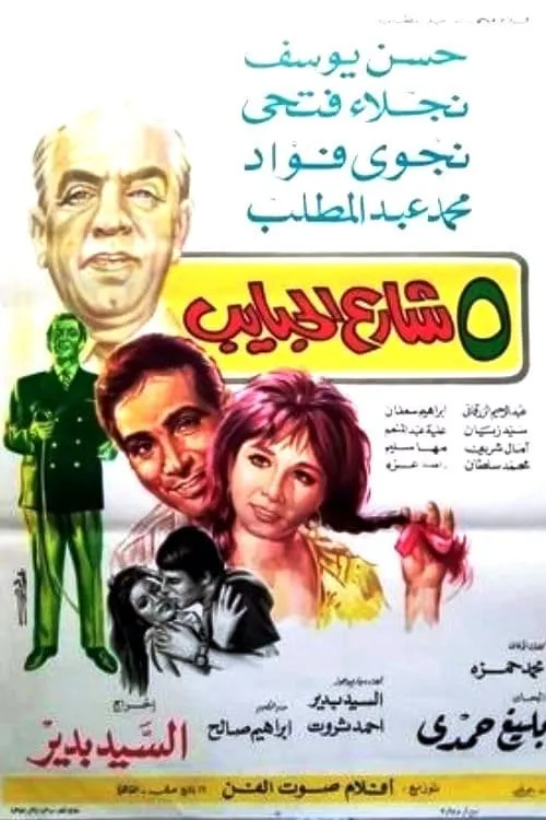 5 شارع الحبايب (movie)