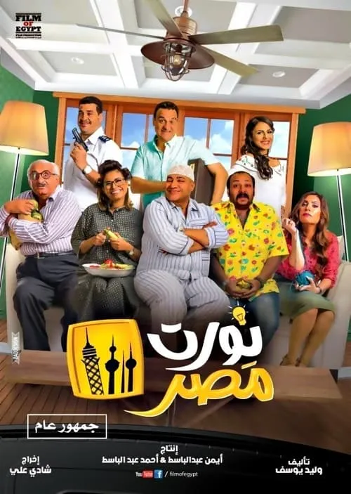 Nawwart Masr (movie)