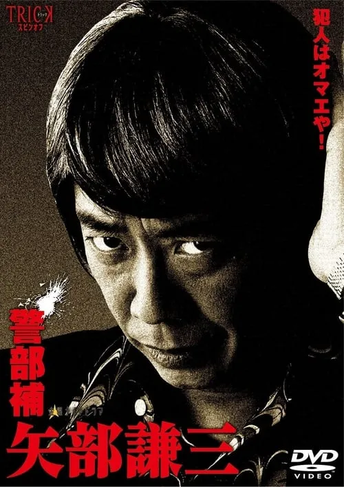 警部補 矢部謙三 (сериал)