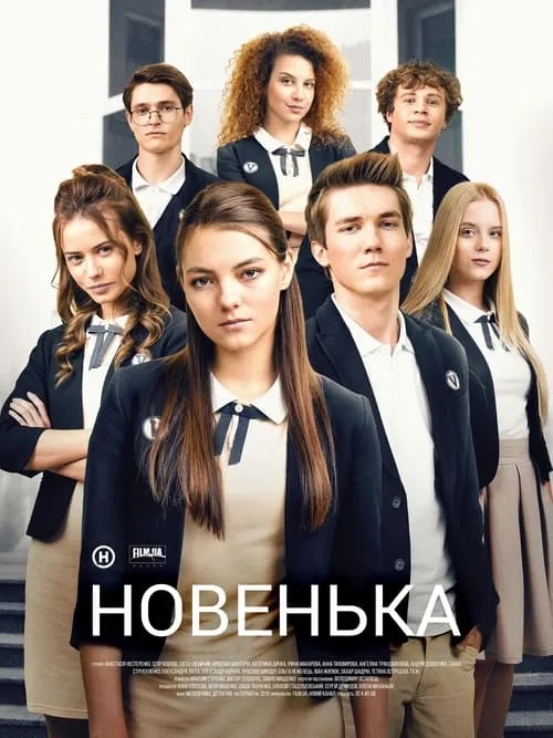 Новенька (сериал)