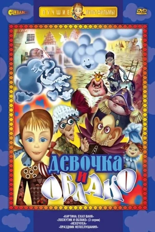 Лоскутик и облако (movie)