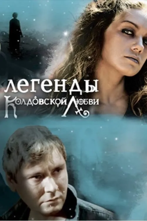 Легенды колдовской любви (сериал)