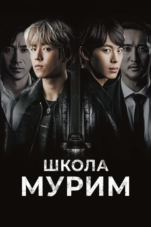 Школа Мурим (сериал)