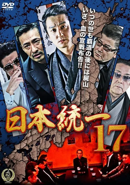 日本統一17 (фильм)