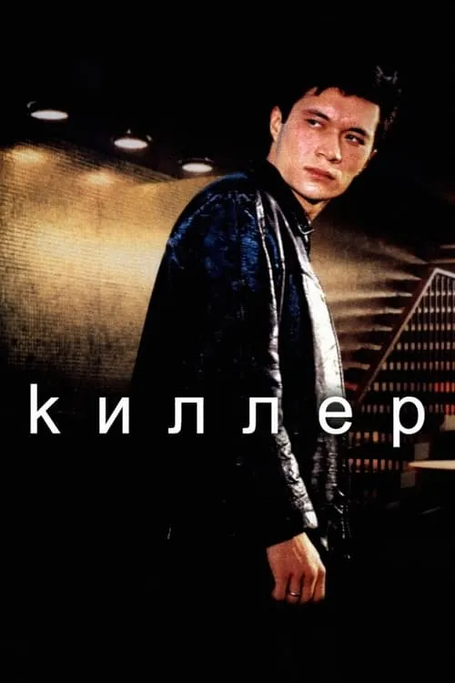 Киллер