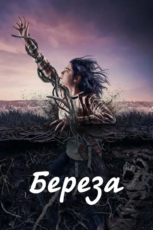 The Birch (сериал)