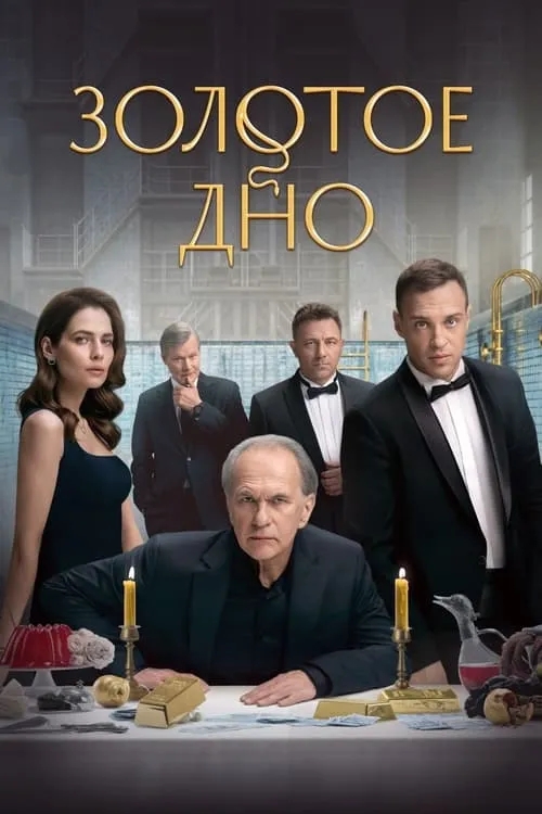 Золотое дно (сериал)