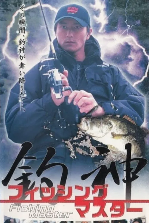 Fishing Master Tsurigami (movie)