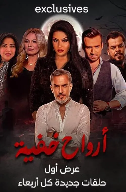 ارواح خفية (сериал)