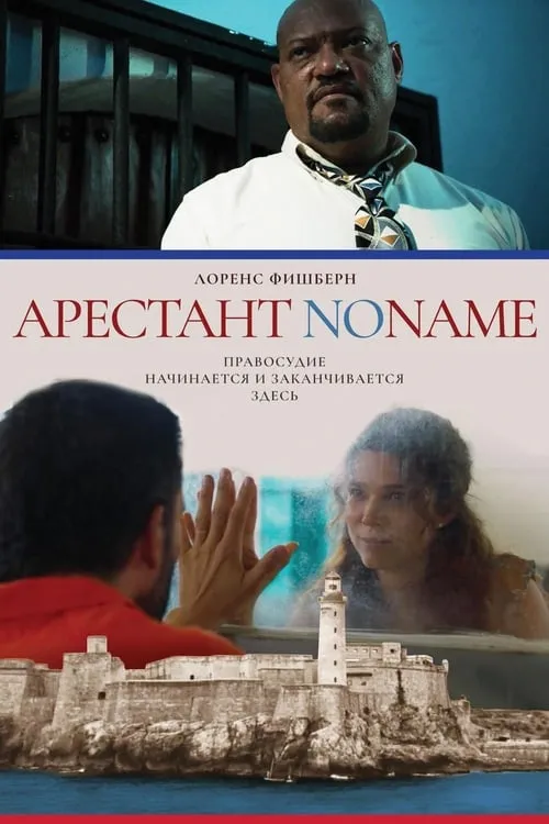 Арестант no name