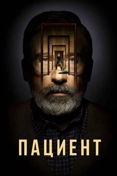 Пациент (сериал)