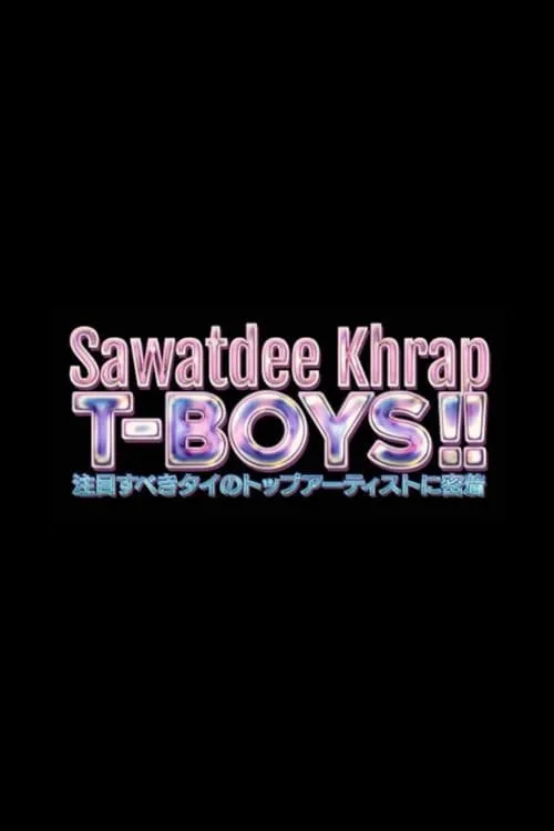 Sawatdee Khrap T-BOYS!! 今、注目すべきタイのトップアーティストに密着 (сериал)