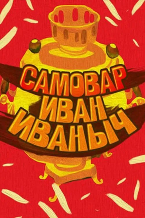 Самовар Иван Иваныч (фильм)