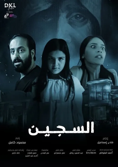 Al Sajeen (movie)