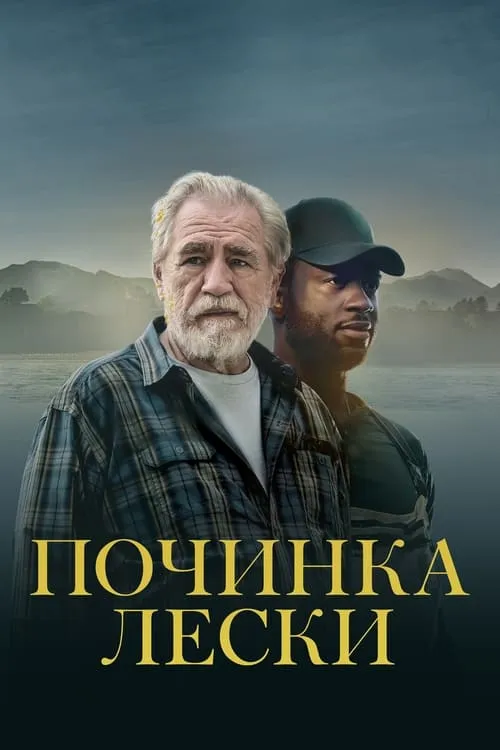 Починка лески