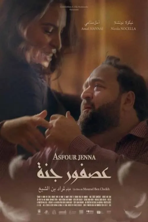 عصفور جنة (movie)