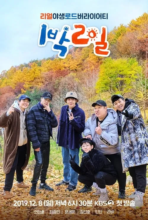 1박 2일 (сериал)