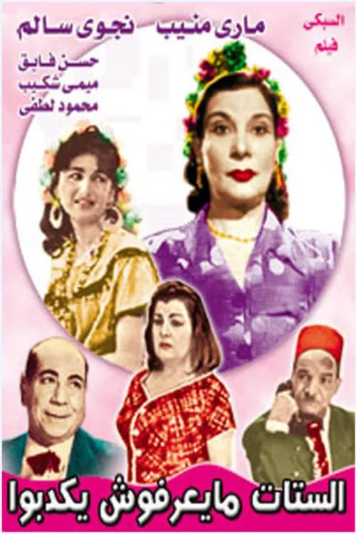 الستات ميعرفوش يكدبوا (movie)