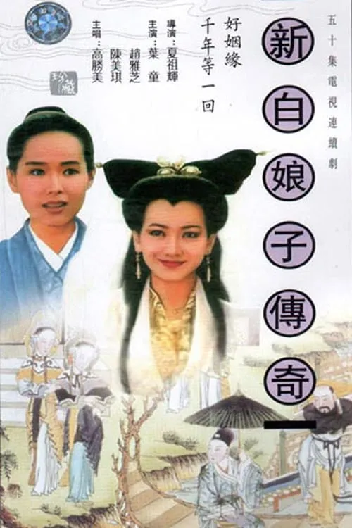 The Legend of White Snake (series)