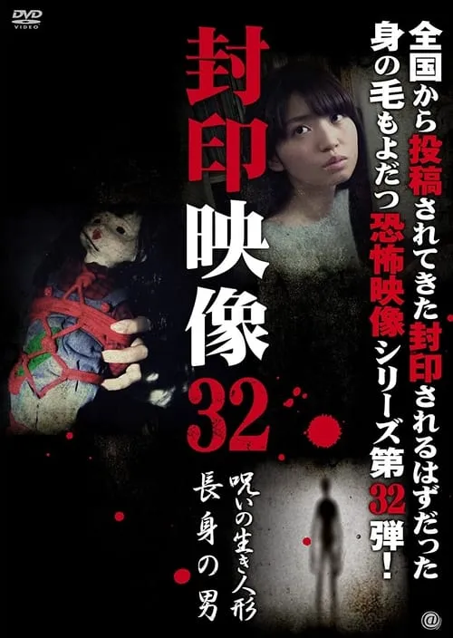 Sealed Video 32: Cursed Living Doll/Tall Man (movie)