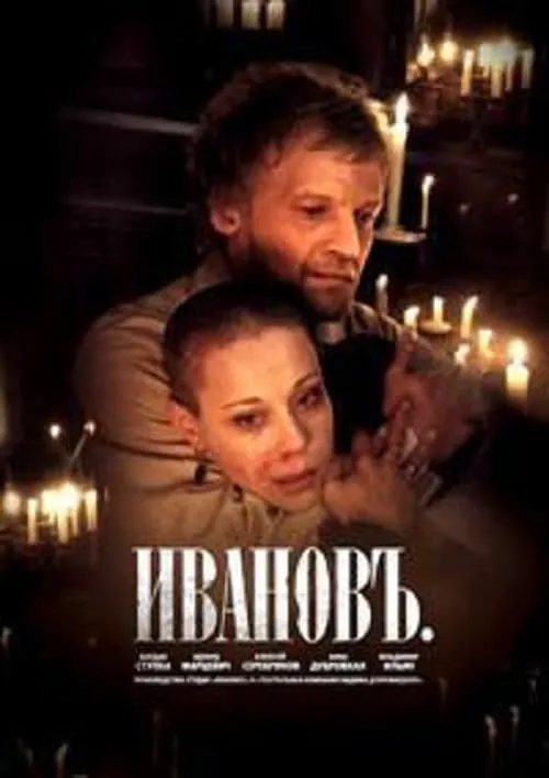 Ivanov (movie)