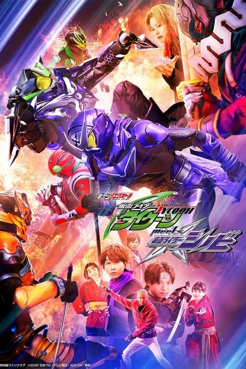 ギーツエキストラ 仮面ライダータイクーン meets 仮面ライダーシノビ (фильм)