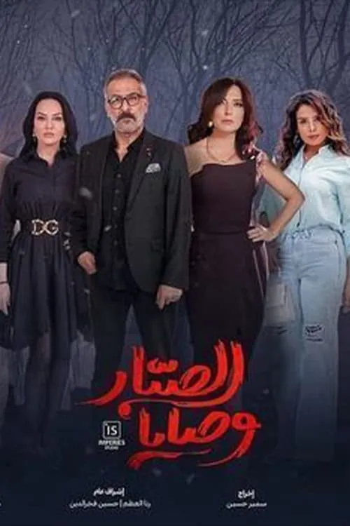 وصايا الصبار (сериал)