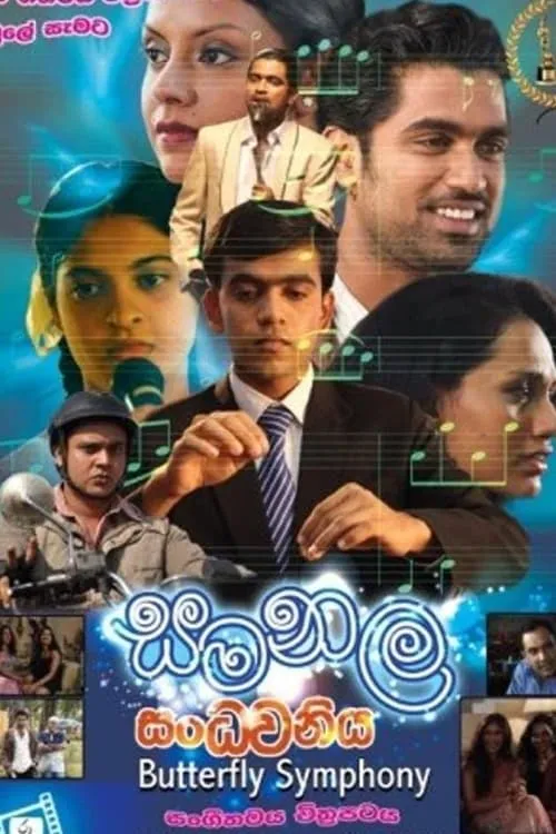 Samanala Sandhawaniya - සමනල සංධ්වනිය (фильм)