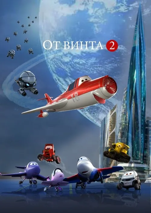 От винта 2 (фильм)