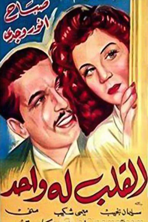 القلب له واحد (movie)