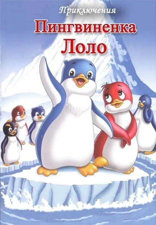 The Adventures of Lolo the Penguin. Film 2 (movie)